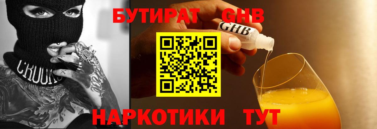 БУТИРАТ Butirat Искитим